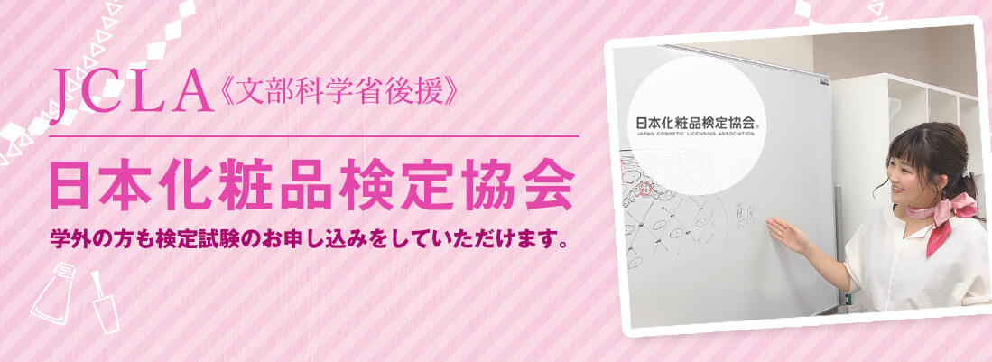 スタリアビューティーカレッジは日本化粧品検定協会認定校です。