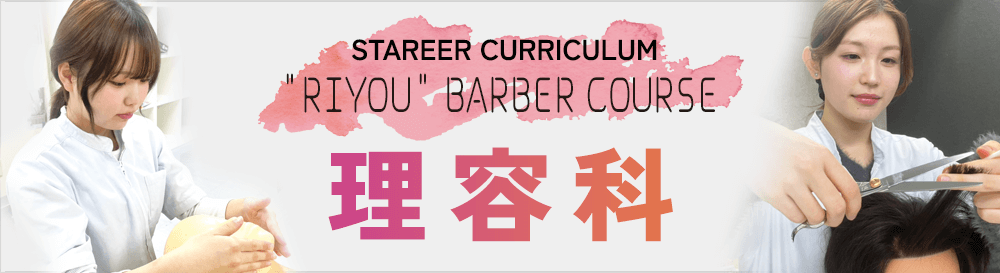 理容科