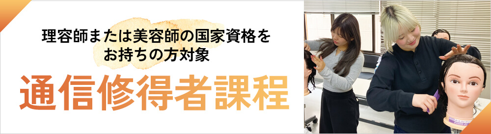 通信修得者課程
