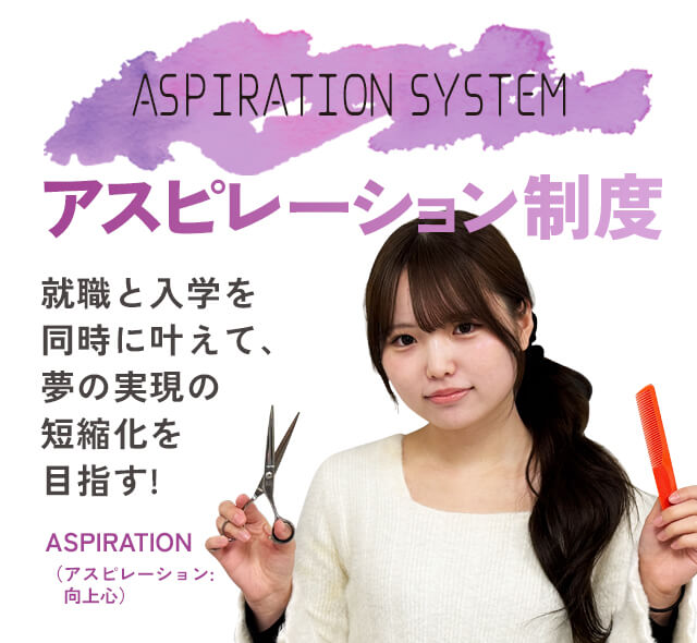 アスピレーションコース