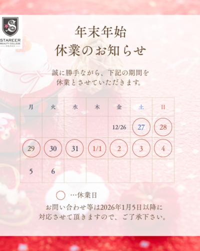 年末年始のお知らせ